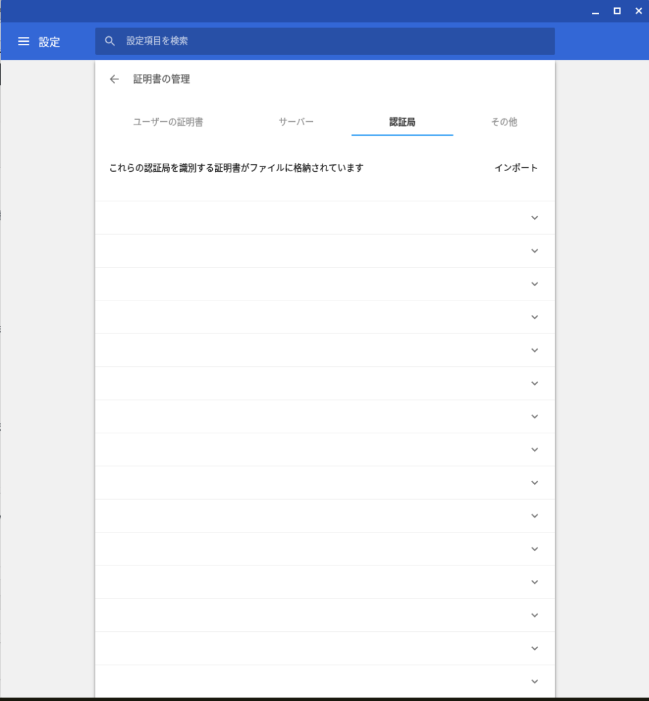 証明書のインポート