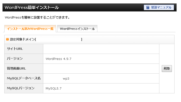 MySQLのデータベース名は「Wordpress簡単インストールから」確認することが可能です。