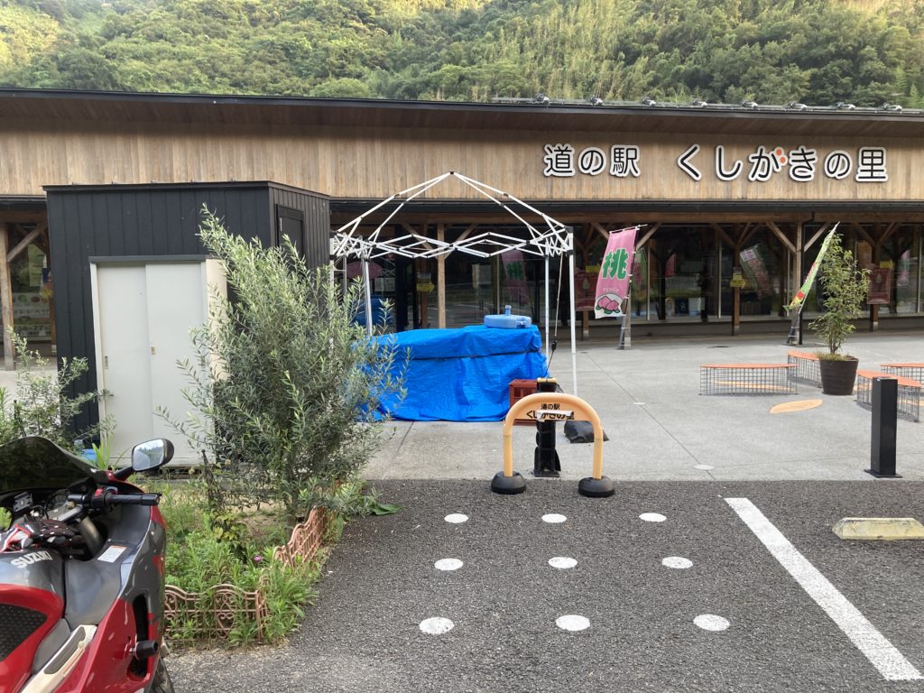 道の駅　くしがきの里