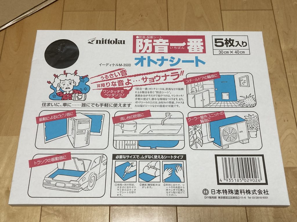 日本特殊塗料 防音一番オトナシート(5枚入り) 