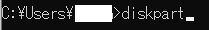 コマンドプロンプトを起動して、「diskpart」と入力してEnterを押せばdiskpartが起動します。
