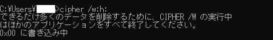 このcipherコマンドによるセキュアイレースは空き領域に3回データを書き込むので、非常に時間がかかります。時間に余裕のある時に行いましょう。