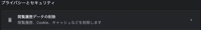 設定メニューの中の「閲覧履歴のデータの削除」を開きます