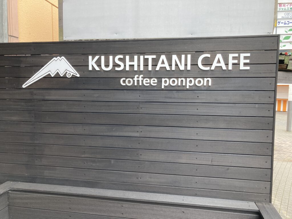 「KUSHITANI CAFE 針テラス」