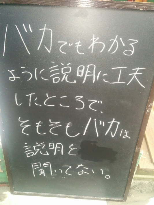 バカでもわかるように説明に工夫したところでそもそもバカは説明を聞いていない