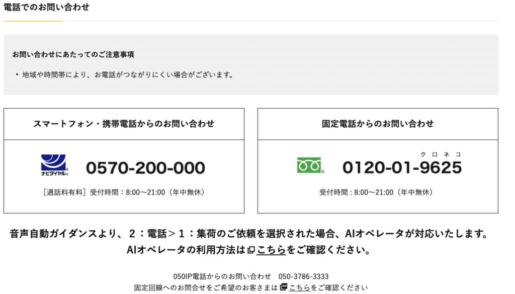 営業所の電話番号ってどこも公開されていない