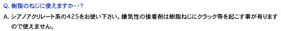 樹脂には樹脂用のロックタイトを