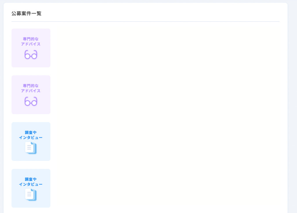 公募案件一覧