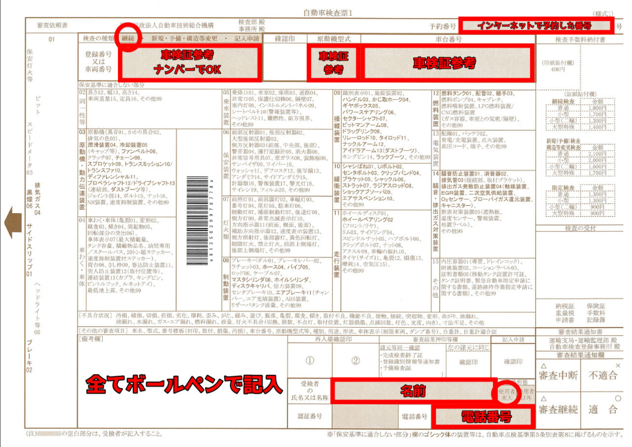 自動車検査票の書き方