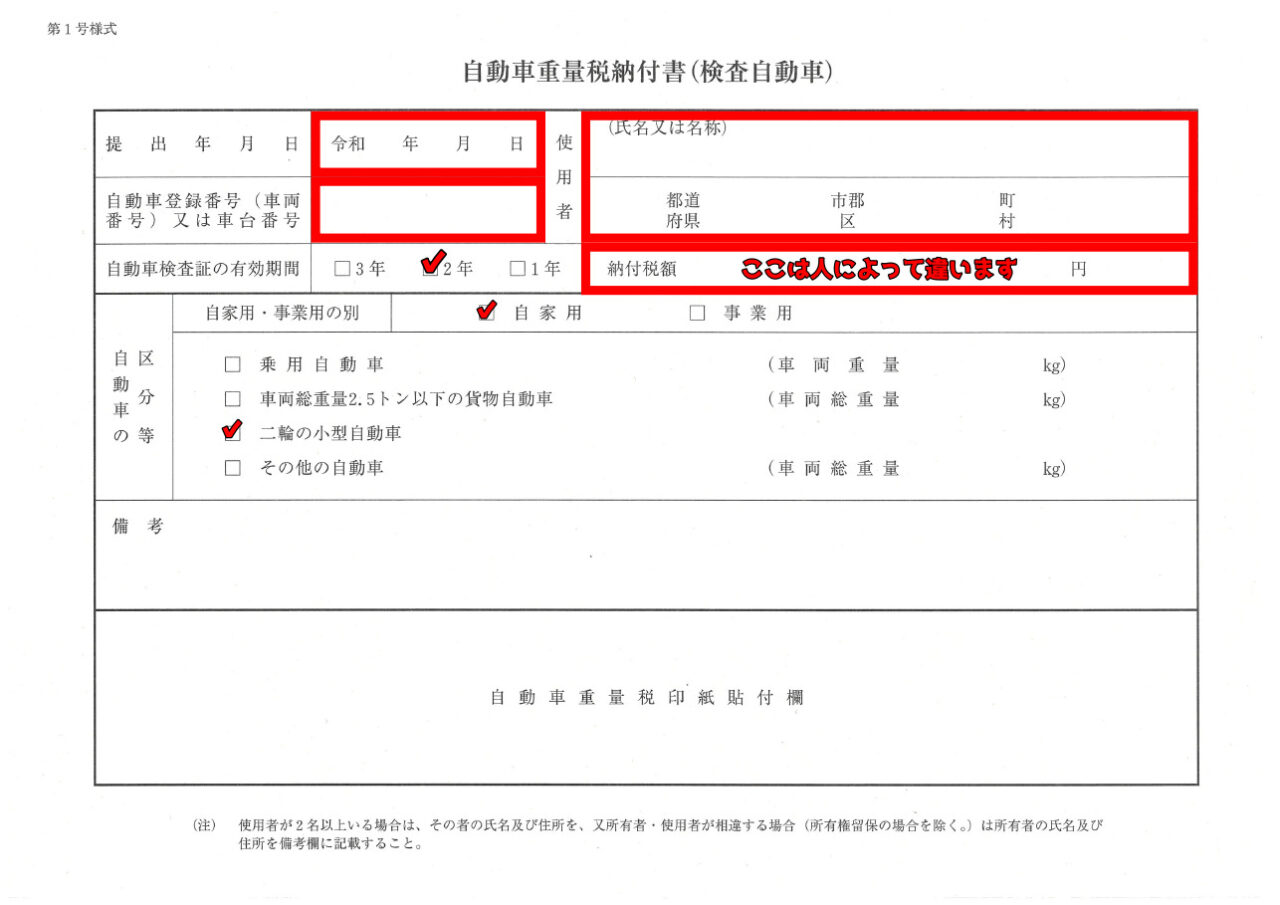 自動車重量税納付書の書き方