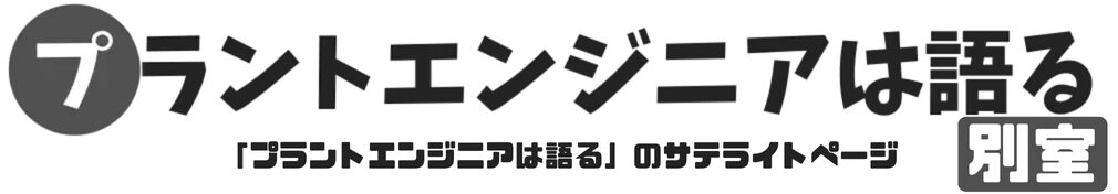 プラントエンジニアは語る-別室